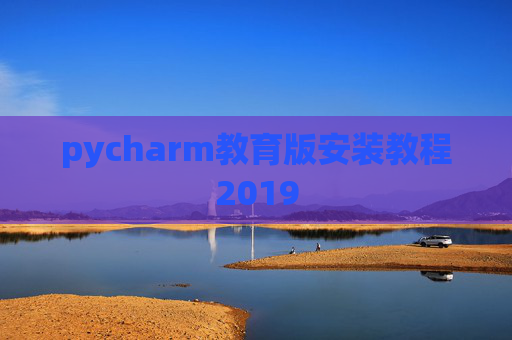 pycharm教育版安装教程2019