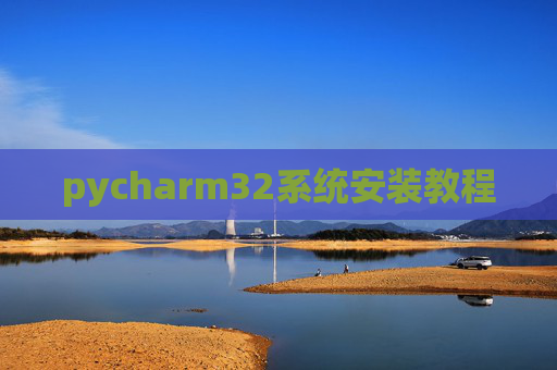pycharm32系统安装教程