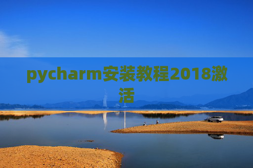 pycharm安装教程2018激活