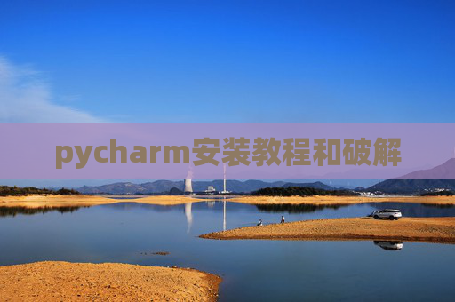 pycharm安装教程和破解