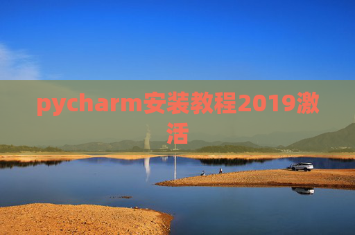 pycharm安装教程2019激活