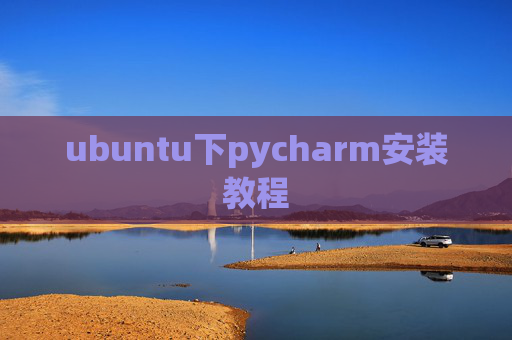 ubuntu下pycharm安装教程